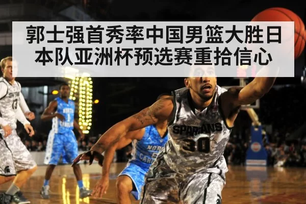郭士强首秀率中国男篮大胜日本队亚洲杯预选赛重拾信心