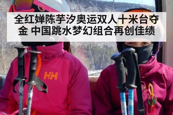 全红婵陈芋汐奥运双人十米台夺金 中国跳水梦幻组合再创佳绩