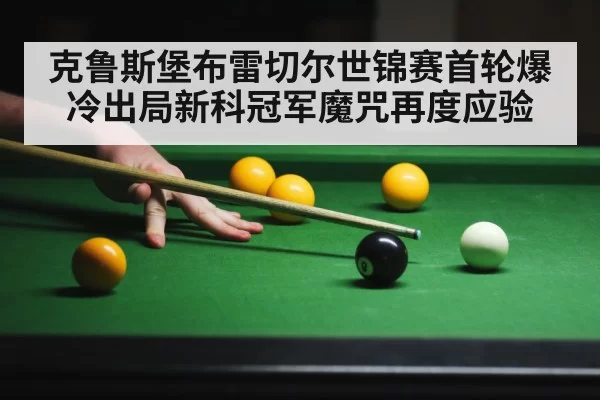 克鲁斯堡布雷切尔世锦赛首轮爆冷出局新科冠军魔咒再度应验