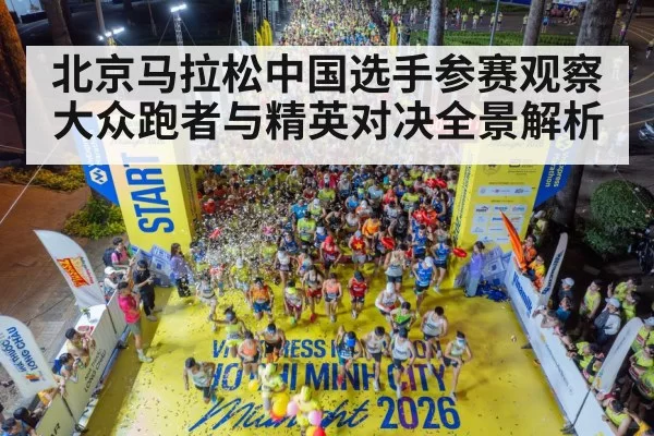 北京马拉松中国选手参赛观察 大众跑者与精英对决全景解析