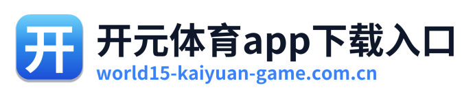 开元体育app下载入口 Logo